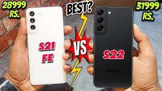 Samsung S21 FE Vs Samsung S22 Comparison  Best DSLR Phone Under 30000 Rs  Samsung S21 FE Vs S22 [upl. by Sadick]