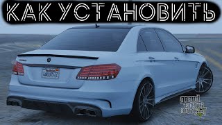 КАК УСТАНОВИТЬ МАШИНУ В GTA 5  2022 ГОД  МОД НА МАШИНУ В ГТА 5  MERCEDES BENZ E63 [upl. by Rebeka]