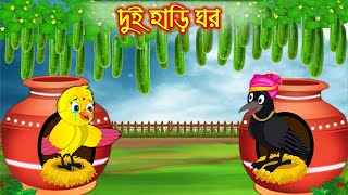 দুই হাড়ি ঘর  Dui Hari Ghor  Bangla Cartoon  Thakurmar Jhuli  Pakhir Golpo  Golpo Tuntuni Golpo [upl. by Siegfried561]