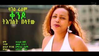 Tigist Belachew ቆንጆ Konjo Best New Ethiopian Music 2014 [upl. by Hagen]