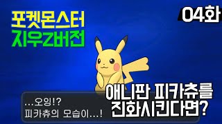 포켓몬지우Z버전 04화 애니판피카츄를 강제진화시키면 [upl. by Peggi]