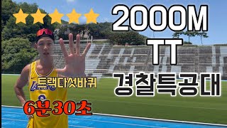 2000M 기록측정 해양경찰 체대입시 2000m tt 마라톤 트랙 1000m [upl. by Anitsrihc12]