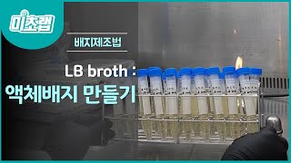 MBcell 액체배지 만들기   LB broth [upl. by Wilmer413]