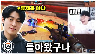 모두가 열광한 류제홍의 프로 복귀전 도파민 미쳤다  오버워치 OWCS [upl. by Nylatsyrk]