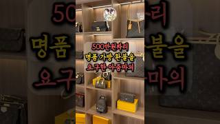 500만원짜리 명품 가방 환불을 요구한 아줌마 [upl. by Spancake]