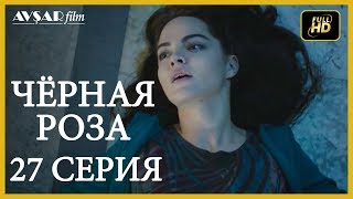 Чёрная роза 27 серия русская озвучка [upl. by Larine]