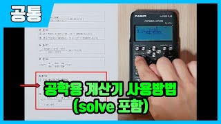 공학용계산기사용법solve 포함 FX570ES PLUS [upl. by Peti]