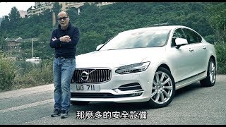 2017 Volvo S90 T5 中型房車北歐之選｜TopGear極速誌 [upl. by Studley]