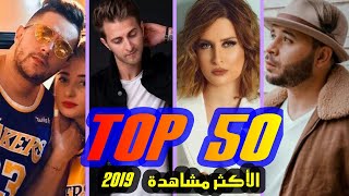 أفضل 50 أغنية جزائرية و الأكثر مشاهدة لهذا العام بلا راب وبدون أغاني فرنسي  TOP 50 Songs Dz 2019‎ [upl. by Nacul]