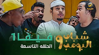 مسلسل شباب البومب 9  الحلقه التاسعة quot فــــيـــفـــا 1 quot 4K [upl. by Onaicul]