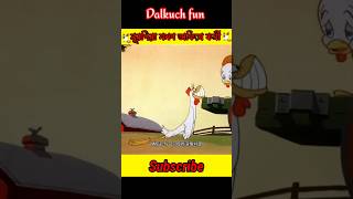 মুরগিটা যখন কর্মী part3 last Dalkuch fun tiktok SpiderMan cartoon [upl. by Earl]