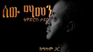 ሰው ማመን ቴዎድሮስ ታደሰ Sew Mamen tewodros tadesse [upl. by Mahon]