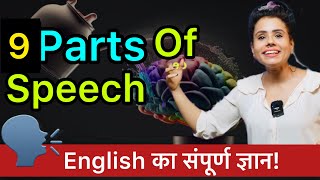 अगर Parts Of Speech कभी समझ नहीं आया तो ये Video देखें Become Grammar Guru ✅ [upl. by Graehl]