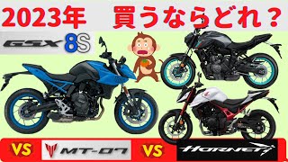 【GSX8S】新たなネイキッド、ジーハチ新登場！ MT07CB750 HORNETとの比較動画【2023年】 [upl. by Mansur286]