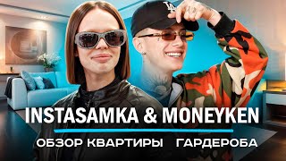 КАК ЖИВУТ INSTASAMKA и MONEYKEN  Обзор квартиры и гардероба  NE SHOPPING [upl. by Joscelin19]