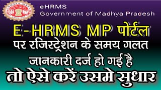 HRMS MP में रजिस्ट्रेशन के समय गलत जानकारी दर्ज हो गई है तो उसमें ऐसे करें सुधार HRMS Profile Edit [upl. by Brunell]