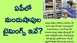 This is the timing of wine shops in AP Iఏపీలో మందుషాపుల టైమింగ్స్ ఇవేI [upl. by Jovia]