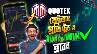 Quotex এ নতুন❓তাহলে এইভাবে ট্রেড শুরু করুন✅ Quotex trading strategy bangla Quotex trading tutorial [upl. by Norty]