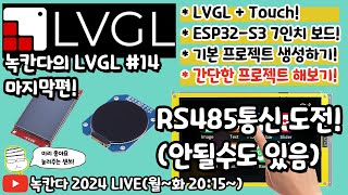 LVGL14 7인치 LVGL보드를 이용해서 RS485통신으로 modbus rtu 4채널 릴레이 제어해보기녹칸다의 LVGL [upl. by Cotterell]