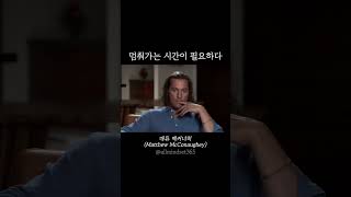 멈춰가는 시간이 필요하다  매튜 맥커너히Matthew McConaughey 인터뷰 motivation mindset 동기부여 [upl. by Ellecrad353]