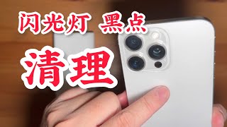 iPhone 閃光燈 卡黑點 清潔？手機外觀 保護殼 清潔 。找手機店家處理 最保險 iPhone 15 pro max flash light [upl. by Alake]