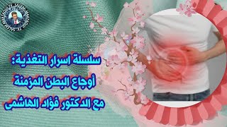 سلسلة اسرار التغذية أوجاع البطن المزمنة مع الدكتور فؤاد الهاشمي [upl. by Aeslek335]