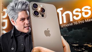 iPhone 16 Pro Max โกรธอะไรบ้างระวังโดนหลอก [upl. by Nhojleahcim]