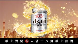 NEW ASAHI SUPER DRY 探索潮流日本的創新感受 [upl. by Hultgren]