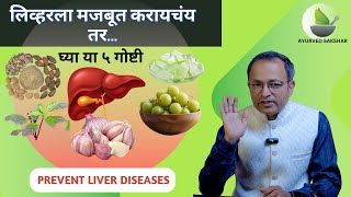 लिवर detox होऊन होईल strong I हे ५ उपाय करा I Ayurved Sakshar I Vaidya Atul Kale AyurvedVachaspati [upl. by Noman]