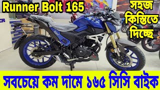 কম দামে নতুন আসলো কিস্তিসহ😱 Runner Bolt 165R Review 2023  Runner Bolt 165R Price in Bangladesh 2023 [upl. by Annait]