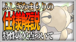 【ポケモン性能解説】「ふしぎなまもり」の弱点とその仕様【ゆっくり解説】 [upl. by Icyak]