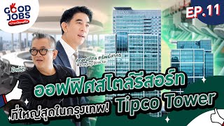 GOODJOBS EP11 ออฟฟิศสไตล์รีสอร์ทที่ใหญ่สุดในกรุงเทพ ที่ ‘Tipco Tower’ [upl. by Ecyar919]