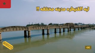 ازاي تقضي يومين في مدينة القنيطره المغربيه  Kenitra  Morocco [upl. by Bigot563]