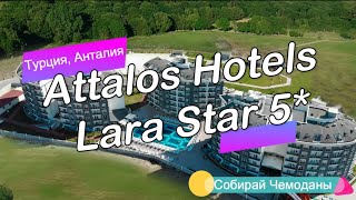 Отзыв об отеле Attalos Hotels Lara Star 5 Турция Анталия [upl. by Orabla]