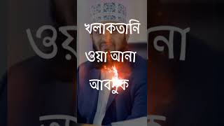 sayedul estegfar সাইয়েদুল ইস্তেগফার । sayyidul istigfar । sayedul astaghfar bangla [upl. by Aimej]