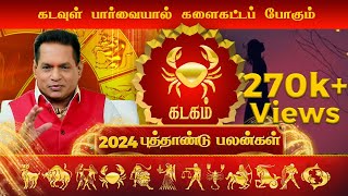 கடவுள் பார்வையால் களைகட்டப் போகும் கடக ராசி  2024 புத்தாண்டு பலன்கள் Rajayogam Aanmeega Thagaval [upl. by Akimert]