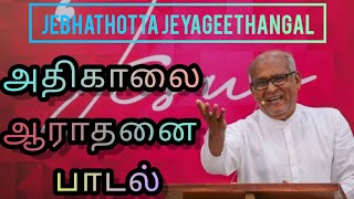 அதிகாலை ஆராதனை பாடல்கள்  Jebhathotta Jeyageethangal Songs  Fr SJ Berchmans [upl. by Nele86]