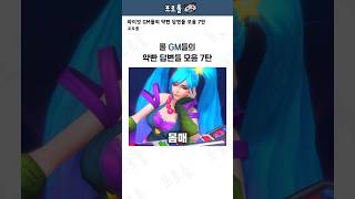 롤 GM들의 약빤 답변들 모음 7탄ㅋㅋㅋㅋ [upl. by Blondell]