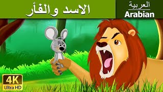 الاسد والفأر  Lion and The Mouse in Arabic  ArabianFairyTales [upl. by Selbbep]