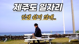 제주도 일자리  제주도 텃세  꿀팁  노가다 현실  제주 생존기 [upl. by Emili]