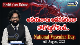 అవయవాలు అనవసరంగా పోగొట్టుకోకండి  National Vascular Day  Prime9 Health [upl. by Portland]