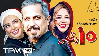 فیلم کمدی و باحال ده رقمی با بازی فوق العاده جواد رضویان  Dah Raghami Comedy Film [upl. by Retlaw]