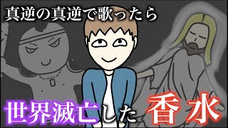 【替え歌】歌詞を真逆の真逆にしたら世界滅亡した「香水」【KYS動画研究所コラボ】 [upl. by Graaf]