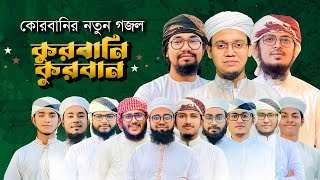 কুরবানির নতুন গজল 2023। Qurbani Qurban। কোরবানি কুরবান। Kalarab। Kurbani Gojol [upl. by Amara770]