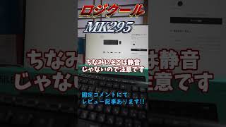 ロジクールのキーボードMK295レビュー！！ ロジクールlogicool キーボード MK295 [upl. by Eberly]