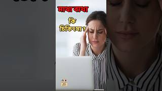 Headache মাথা ব্যথা ধরন চিকিৎসা মাইগ্রেনcauses remedies treatment trending viralvideo কিভাবে [upl. by Roberta641]