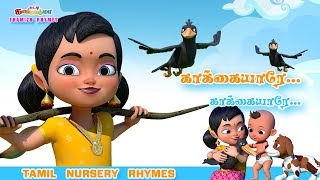 காக்கையாரே காக்கையாரே  சுட்டி கண்ணம்மா சிறுவர் பாடல்  Chutty Kannamma Tamil Rhymes amp Kids Songs [upl. by Omlesna]