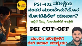 PSI402 ನಂತರ ಮುಂದೇನು ಮುಂದಿನ ಪರೀಕ್ಷೆಗಳಿಗೆ ಹೇಗೆ ತಯಾರಿ ಮಾಡ್ಬೇಕುಹೇಗೆ ಓದ್ಬೇಕುwhat Next Level of Exam [upl. by Enomor]