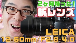 2ヶ月待ちの新レンズ！GH5につけるならこのレンズでしょ！Panasonic LEICA DG VARIOELMARIT 1260mmF2840 [upl. by Atnamas]