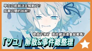 💧💧「ツユ」TUYU解散amp事件總整理💧💧，甚至驚動音遊相關決定中間究竟發生了甚麼｜大雄Nobita｜橙之夢 [upl. by Lepp]